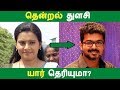 தென்றல் துளசி யார் தெரியுமா? 