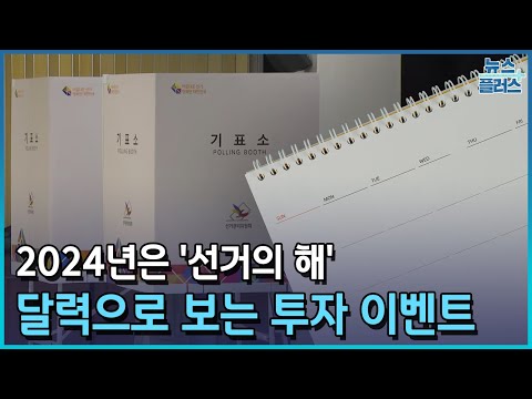   2024년 증시캘린더 투자이벤트 총정리 신년특집 한국경제TV뉴스