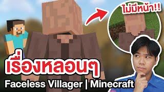เรื่องหลอนๆ "ชาวบ้านไร้หน้า" !! | Minecraft Creepypasta