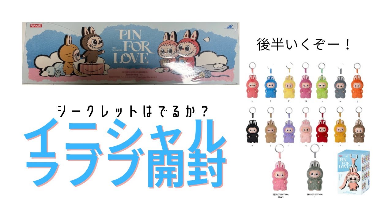 イニシャルラブブ後半開封！#ラブブ #lububu #popmart #ポップマート