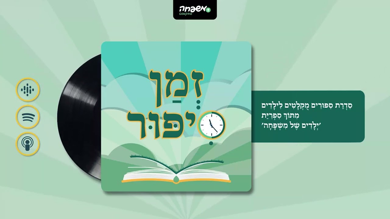 🕰️ זְמַן סִפּוּר - פֶּרֶק 54: לְהִתְכּוֹנֵן | מאת: מירי זוננפלד