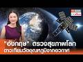 "อังกฤษ" ตรวจสุขภาพโลก "ดาวเทียม" วัดอุณหภูมิจากอวกาศ I TNN ข่าวเที่ยง | 4–5-69