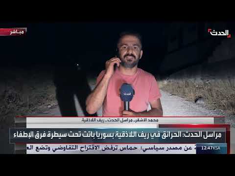 السيطرة على حرائق ريف اللاذقية وتحديات الألغام
