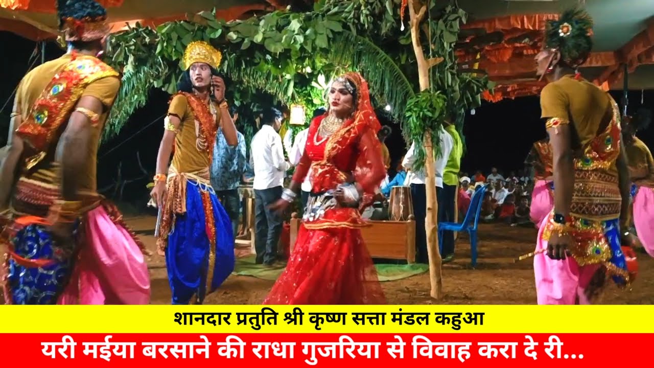 यरी मईया बरसाने की राधा गुजरिया से विवाह करा दे री... शानदार प्रतुति श्री कृष्ण सत्ता मंडल कहुआ