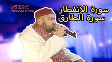 تلاوة هادئة ترقق القلوب لفضيلة القارئ الشيخ عبد العزيز الشرقي من سورة الانفطارو سورة الطارق