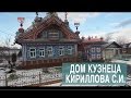 Чудо Дом кузнеца Кириллова С.И. в деревне Кунара