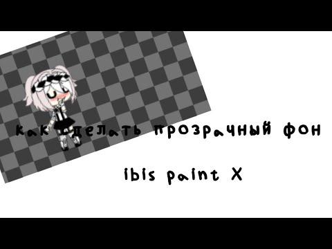 Как Вставить Фото В Ibis Paint