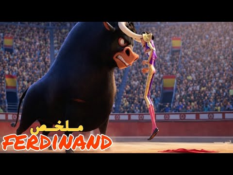 فيرديناند الثور الطيب الذي تحدى العنف وواجه المخاطر لكي لايصبح عنيف ويقاتل إخوانه 