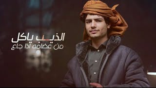 . الذيب ياكل من عظامه اذا جاع والثعل لا قد جاع ياكل صديقة