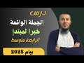 درس الجملة الواقعة خبرا لمبتدأ بطريقة الخرائط الذهنية للسنة الرابعة متوسط بيام 2025 