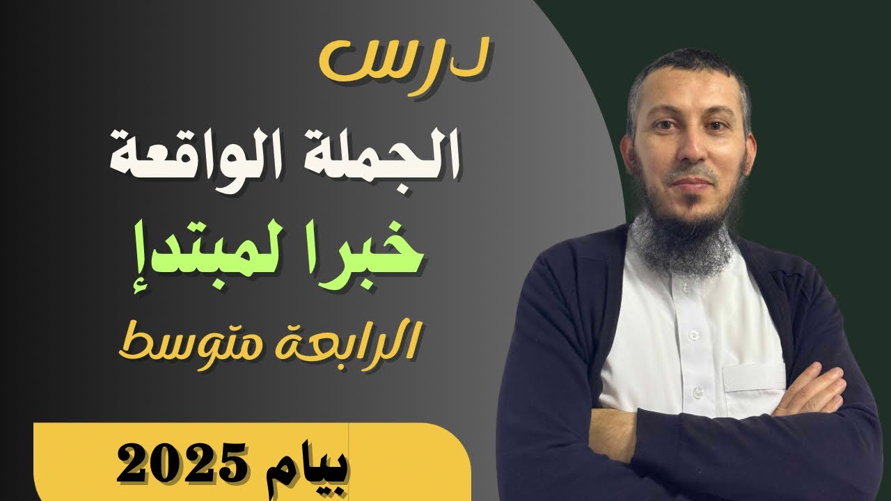 درس الجملة الواقعة خبرا لمبتدأ بطريقة الخرائط الذهنية للسنة الرابعة متوسط بيام 2025
