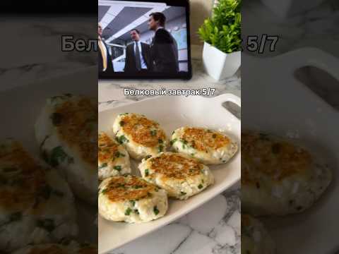 #пп #ппрецепты #похудение #shorts #cooking #готовка #завтрак #пирожки #еда #food #вкусно #фудблог