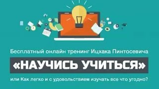 Научись Учиться - вебинар Ицхака Пинтосевича