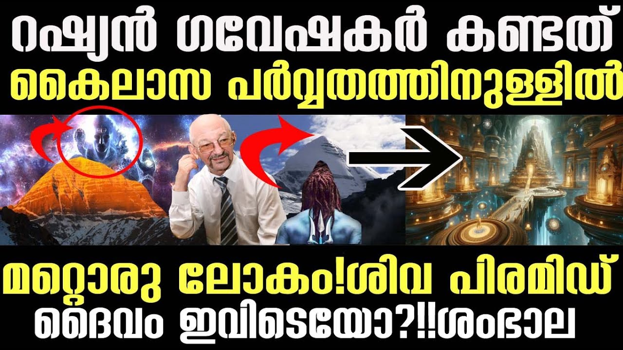 കൈലാസ പര്‍വ്വതത്തിനുള്ളില്‍ മറ്റൊരു ലോകം!!! ശിവ പിരമിഡ്| ശംഭാല| Secret world inside Mount Kailash