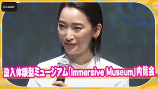 杏「アートは心の栄養」　没入体験型ミュージアム「Immersive Museum」体験に「心地よかった」