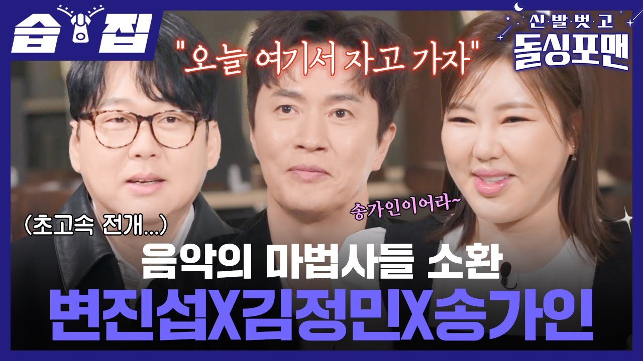 [#습집🗂] 우월한 음악적 DNA뿐만 아니라 남다른 연애 경험담을 가진 송가인X김정민X변진섭🧙 | 신발 벗고 돌싱포맨 | SBS
