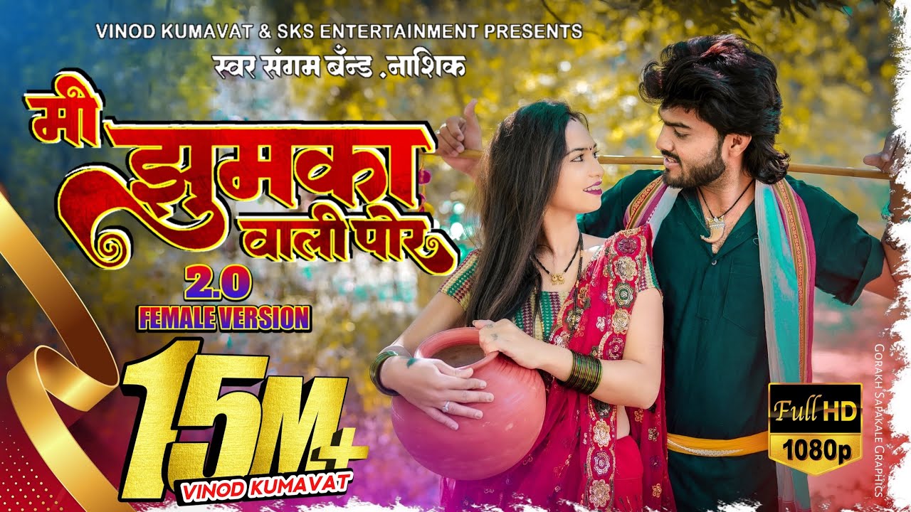 मी झुमका वाली पोर | Mi Jhumka vali por | Female version | Hit ahirani khandeshi song #vinod_kumavat