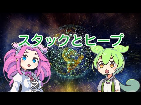 【ずんだもん解説】スタックとヒープについて