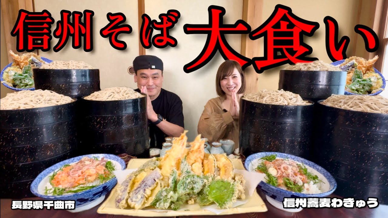 【大食い】信州そばのボリュームがすごい！三宅智子さんも大満足させたおそば屋さん！！〜信州蕎麦わきゅうさん〜【大胃王】【長野県】