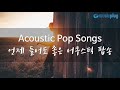 (2시간 연속재생) 언제 들어도 좋은 어쿠스틱 팝송 / 분위기 있는 감성팝송 / acoustic pop songs