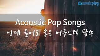 언제 들어도 좋은 어쿠스틱 팝송 / 분위기 있는 감성팝송 / acoustic pop songs