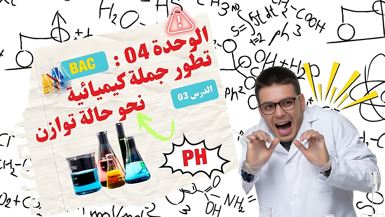الدرس 03 📚 الوحدة 04 🔥 الأحماض و الأسس 🔥 بكالوريا 🇩🇿