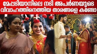 Meppadiyan Actress Wedding: മേപ്പടിയാൻ നടി അപർണയുടെ വിവാഹത്തിനെത്തിയ താരങ്ങൾ