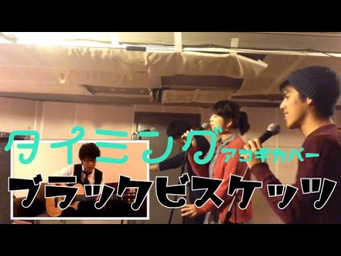 【アコギカバー】Timing/ブラックビスケッツ