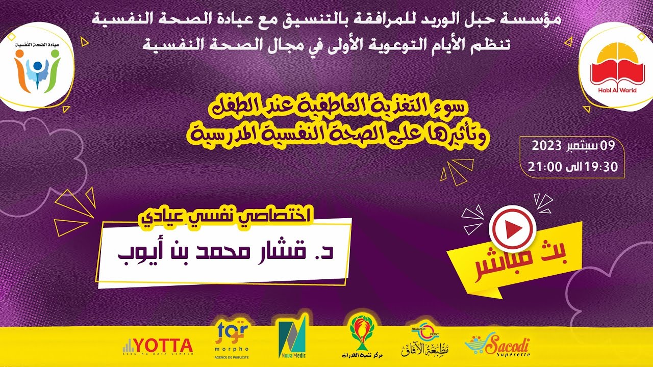 د. قشار محمد بن أيوب | سوء التغذية العاطفية عند الأطفال و تأثيرها على الصحة النفسية