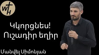 Կկորցնես!!! Ուշադիր եղիր/Մանվել Սիմոնյան/Kkorcnes! ushadir eghir/Manvel Simonyan