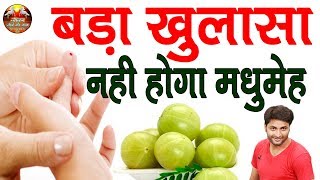 आंवला जड़ से खत्म कर देता है Diabetes/ मधुमेह को । सही पता होना चाहिए Amla For Diabetes In Hindi