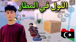 اللول الليبي كيم يسجل بالتاريخ🔥افضل سكواد ليبي محترف يجلد السيرفر⁉️