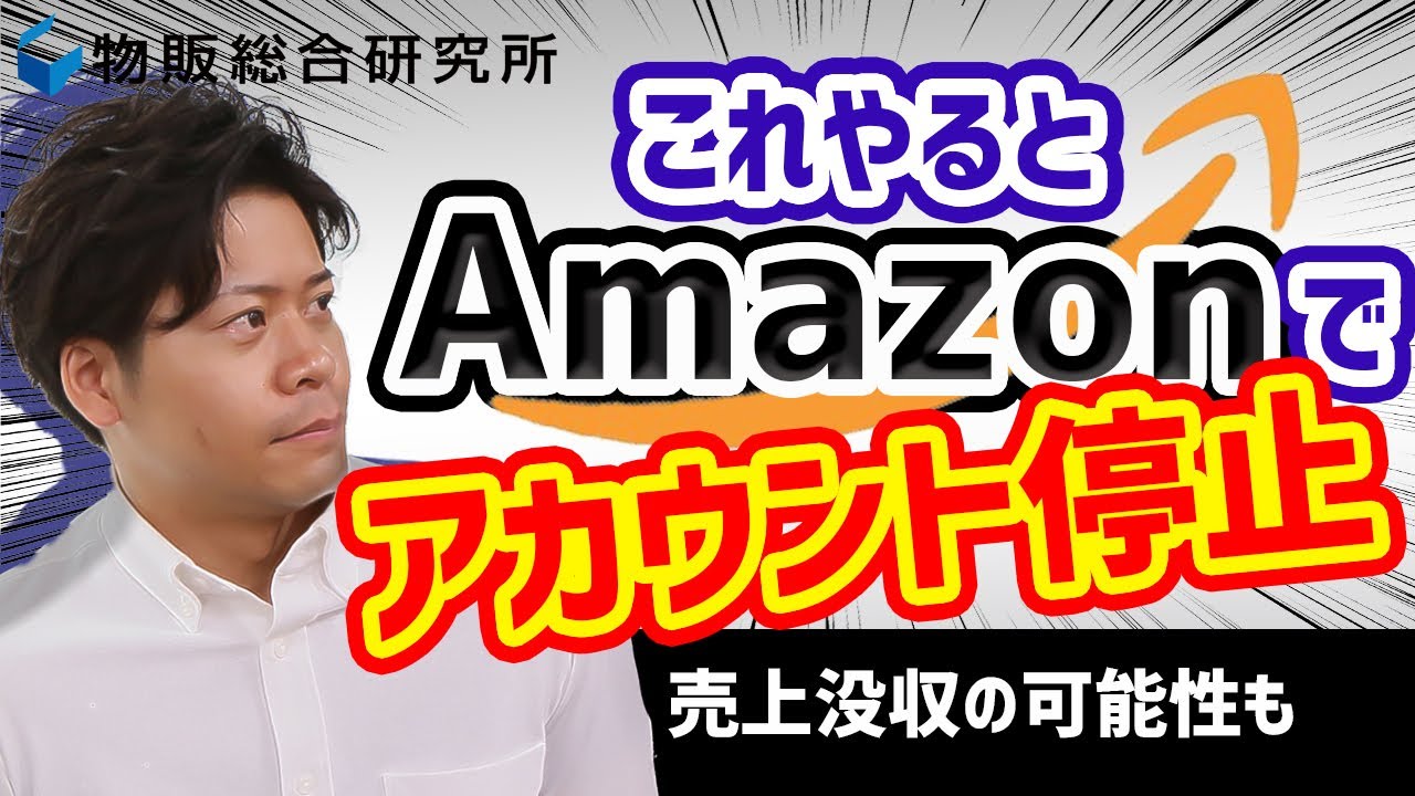 ［Amazon］知的財産権侵害でアカウントバンされないための７つのポイント【物販総合研究所】