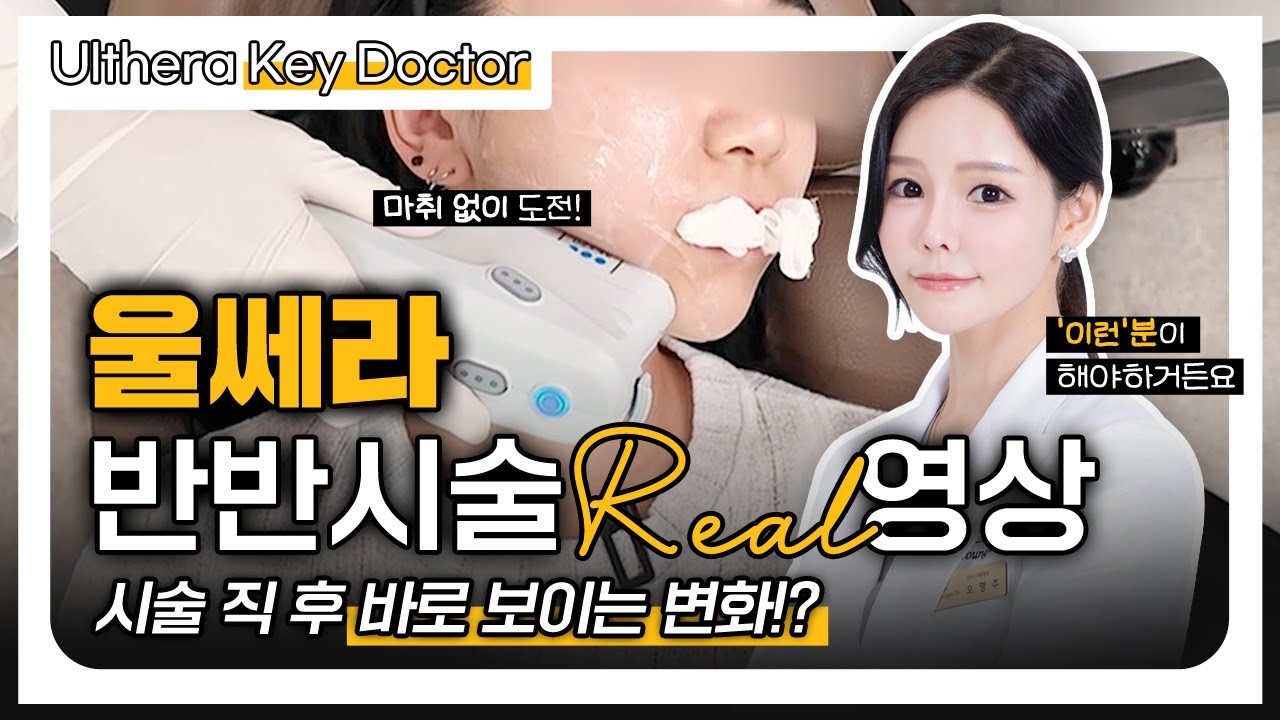 [닥터오블리 반반시술] 울쎄라 효과 100% 보는 얼굴은 바로 "이런 분"입니다!🔥 과연 내가 해당될까?!
