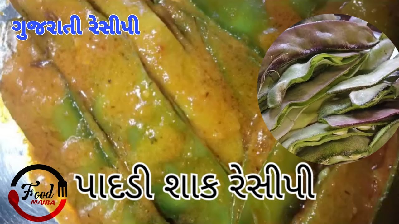 પાદડી શાક રેસીપી ગુજરાતી રેસીપી / padadi shak recipe gujarati - YouTube