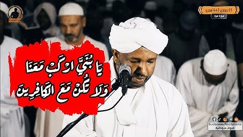 بِسْمِ اللَّهِ مَجْرَاهَا وَمُرْسَاهَا|إستمتع بتلاوة رائعة للشيخ الزين🥰| سورة هود|من ليالي التهجد🇸🇩🎥