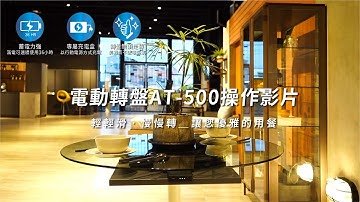 電動轉盤AT-500操作影片