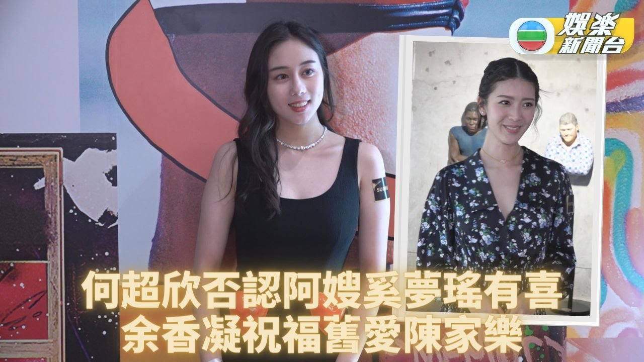 何超欣否認阿嫂奚夢瑤有喜 余香凝隔空祝福舊愛陳家樂