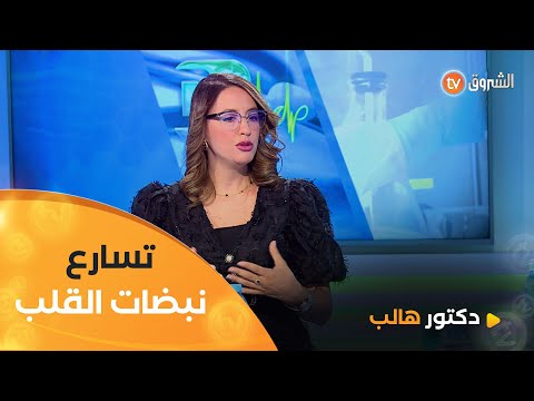 تسارع نبضات القلب أو الخباط هو مشكل يعانيو منه جميع الناس ولكن وقتاه يرجع خطير