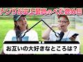 【過去イチのノロケ回】結婚6年目。お互いの今でも大好きなところは?【質問コーナー】