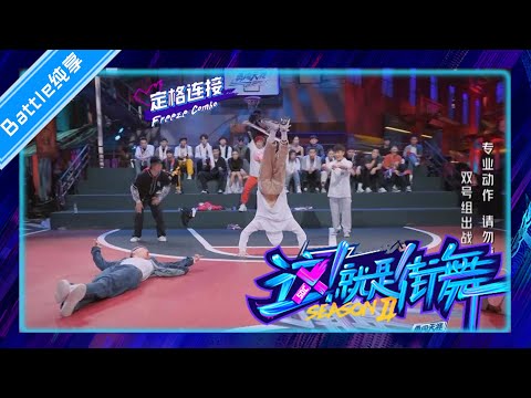【Battle纯享】BBoy双号组出战 都是些什么怪物！ 【这就是街舞S2】Street Dance of China第二季EP3