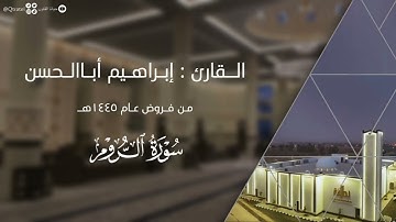 ﴿فَانظُر إلى آثارِ رَحمَتِ اللَّه﴾ ترتيل بديع من سورة الروم للقارئ إبراهيم أباالحسن ~ من فروض ١٤٤٥هـ