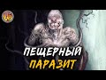 Криповая хренатень: Карпатский пещерный паразит