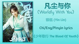 凡尘与你 (Worldly With You) - 银临 (Yin Lin)《少年歌行 The Blood Of Youth》Chi/Eng/Pinyin lyrics