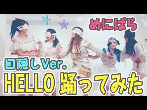 【目隠しダンス】🕺今度はHELLOでやってみた‼️😂