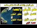 نشأة الكون لماذا ندرس الكون علوم الأرض الفضاء المنهج الجديد 1445 