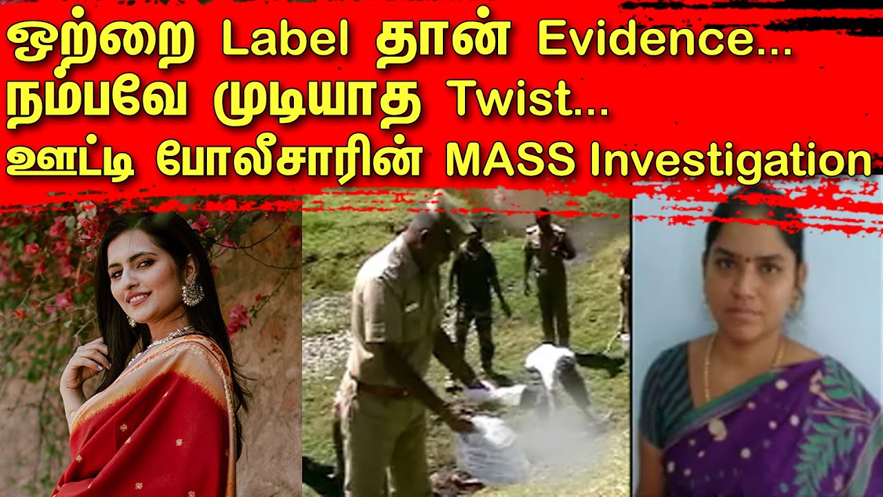 ஒற்றை Label தான் Evidence...நம்பவே முடியாத Twist...ஊட்டி போலீசாரின் MASS Investigation | Tamil | TCT