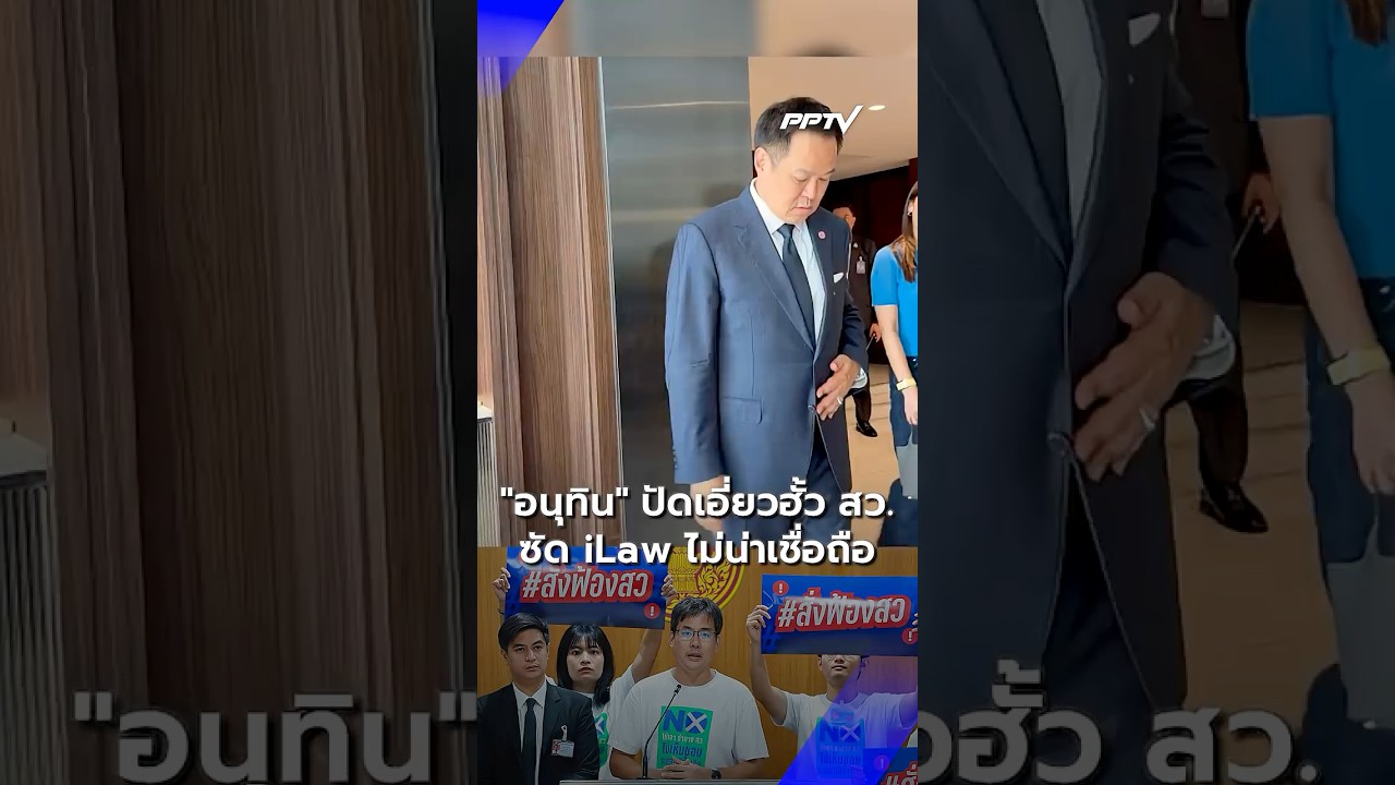 ถูกพาดพิง! "อนุทิน" ปัดเอี่ยวฮั้ว สว. ซัด iLaw ไม่น่าเชื่อถือ  | PPTV News | 21 ก.ค.69
