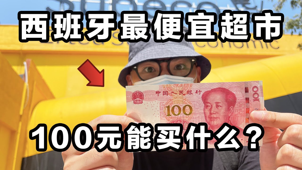 100元在西班牙最便宜的超市能买什么？