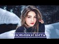 ХИТЫ 2021 ⚡ ЛУЧШИЕ ПЕСНИ 2021| НОВАЯ МУЗЫКА 2021| НОВИНКИ МУЗЫКИ 2021| NEW RUSSIAN MUSIC MIX 2021